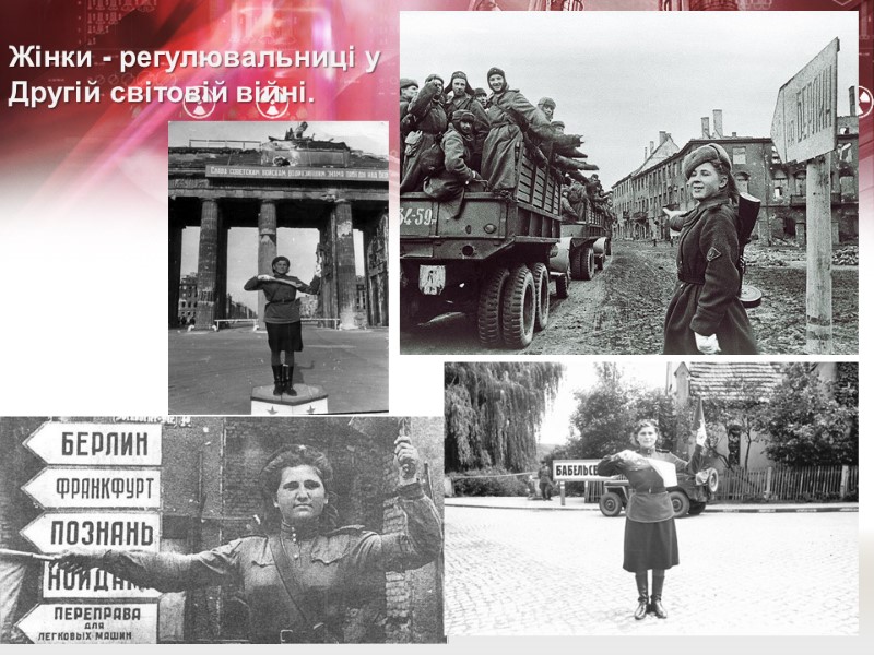 Жінки - регулювальниці у Другій світовій війні.